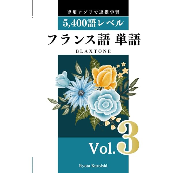 フランス語 単語 ブラクストン Vol.4: 上級7,200語レベル
